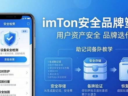 imToken下载前必看：用户研究如何塑造安全品牌