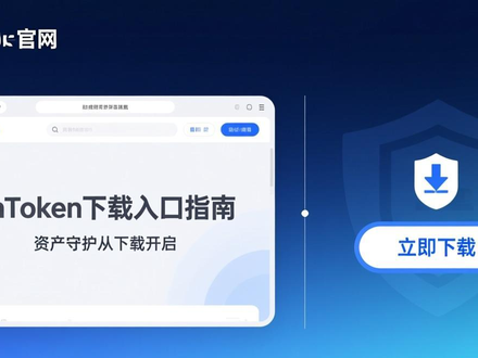 imToken下载入口指南：安全便捷获取正版钱包