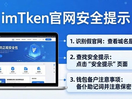 imToken官网安全提示怎么找？3步避开假网站