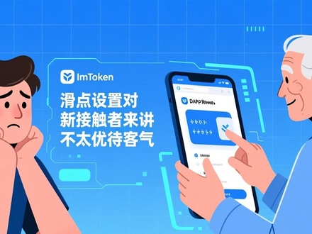 ImToken钱包下载指南：新手安全下车体验与老用户交互细节分析
