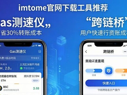 imToken官网下载时，别漏掉这3个实用工具