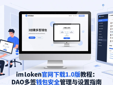 imToken官网下载1.0版教程：DAO多签钱包安全管理与设置指南