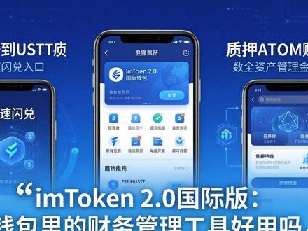 imToken 2.0国际版：钱包里的财务管理工具好用吗