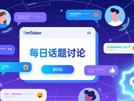 imToken新地址社区互动攻略：快速建立价值连接与参与习惯