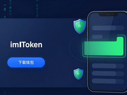 如何通过imToken官网下载钱包并保持自动更新