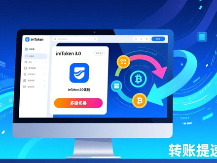 最新imToken官网下载3.0实测：多链切换流畅，转账提速30%