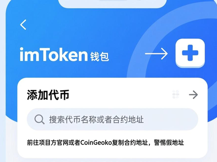 如何在imToken添加转账ERC20代币？正确网络+合约地址+Gas费三步