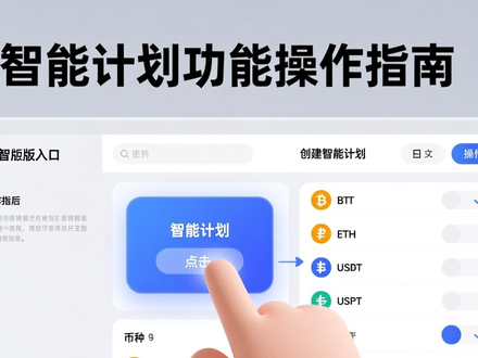 imToken智能计划设置教程：自动定投与买卖触发指南