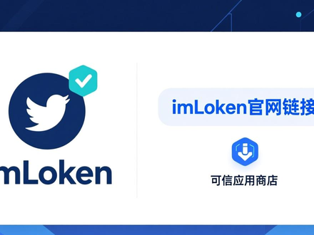 想安全下载imToken钱包？认准官方唯一渠道，避开山寨陷阱是关键