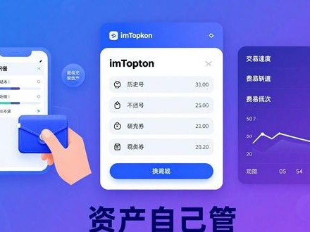 imToken官方钱包：安全、好用、资产自己管