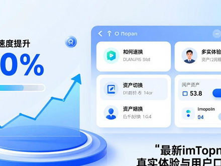 最新imToken免费版真实体验与用户口碑盘点