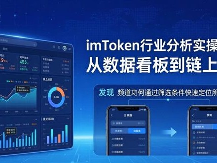 imToken行业分析实操指南：从数据看板到链上洞察