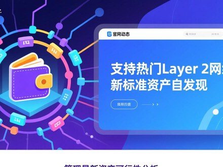 imToken钱包官网最近有啥更新？安全升级与新资产支持详解