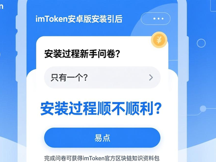下载imToken安卓版总卡住？教你收集安装问题优化体验