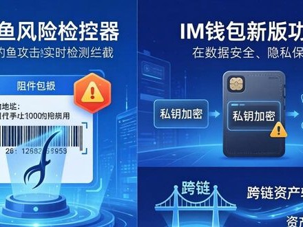 IM钱包新版上线！三大实用功能速览