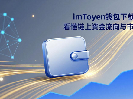 imToken钱包下载趋势：看懂链上资金流向与市场风向
