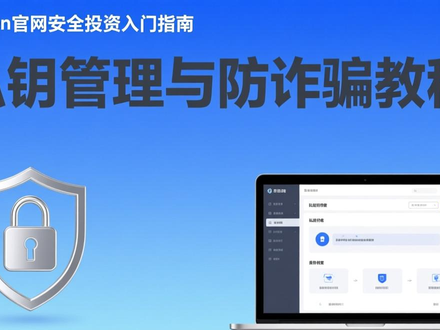 探索imToken官网：从私钥管理到防诈骗，手把手教你安全投资入门