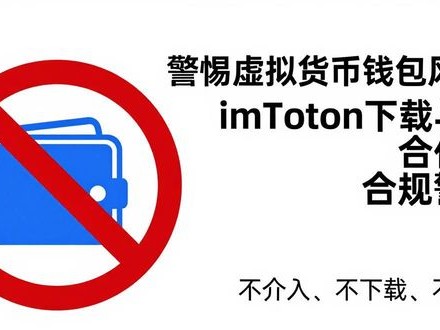 警惕虚拟货币钱包风险：imToken下载与合作的合规警示