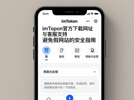 imToken官方下载网址与客服支持 避免假网站的安全指南