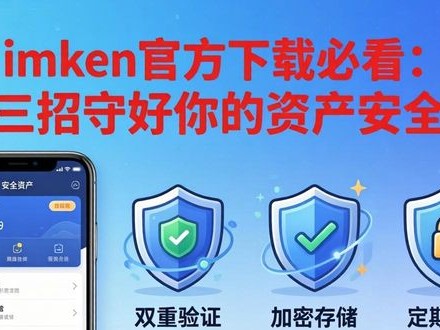 imToken官方下载必看：三招守好你的资产安全