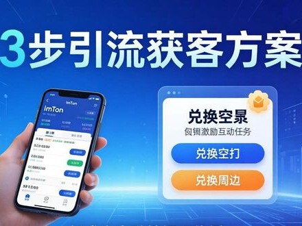 imToken免费版社交营销：3步引流获客方案