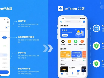 imToken 2.0和经典版有啥不同？安全性提升，多链操作更快