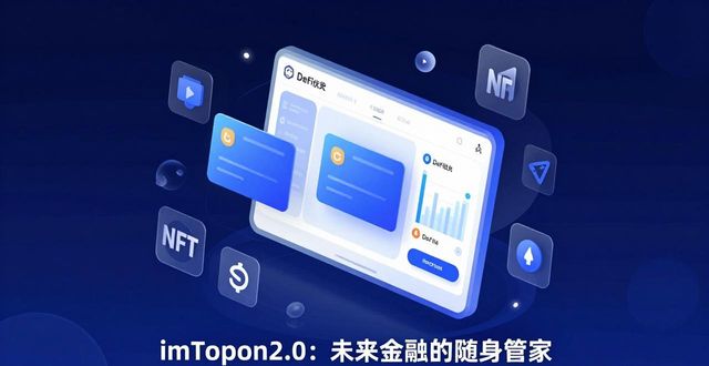 imToken钱包2.0在未来金融领域的应用潜力_钱包技术_钱包行业市场现状
