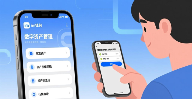 如何通过im钱包App安卓进行数字资产管理？_数字资产安全操作指南_安卓数字资产管理工具使用技巧