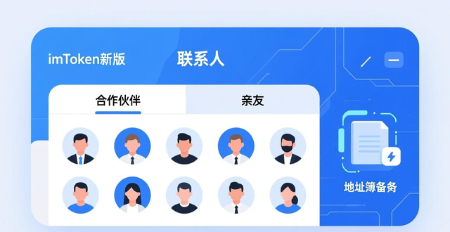 imToken地址簿同步功能_imToken钱包管理联系人_如何在imToken最新版本下载中进行社交管理？