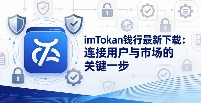 钱包app首页_钱包应用_学习如何通过imToken钱包app最新下载连接用户与市场？