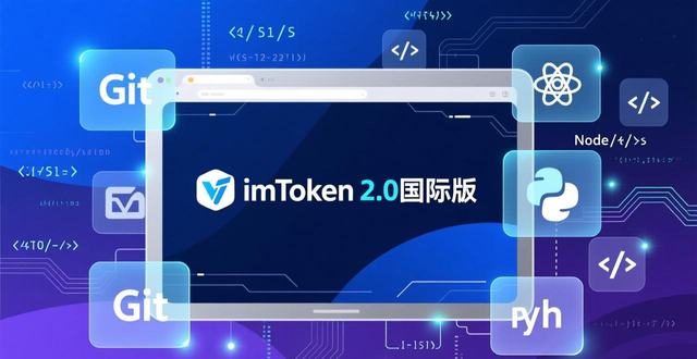 ImToken 2.0国际版_数字资产管理模式_如何在imToken官网下载2.0国际版的支持下实现创新？