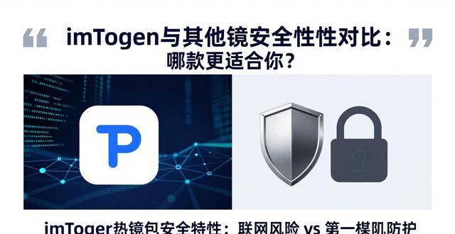 数字资产钱包哪个最好_数字钱包app排名_imToken官网下载与其他钱包的安全性对比，帮助用户选择适合自己的数字资产管理工具。