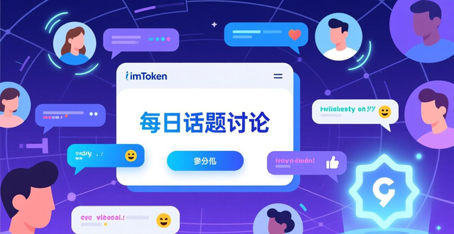 如何在imToken新地址中促进社区互动？_设计低门槛反馈互动_搭建社区互动机制