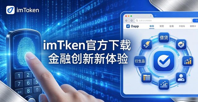 钱包金融官网首页_imToken钱包官方app下载的金融服务与创新体验_钱包金融兑付最新消息