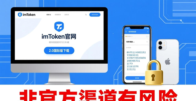 imToken官网下载_如何获得imToken官网下载2.0国际版的最新更新？_imToken官方更新渠道