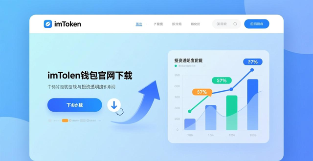 区块浏览器功能_如何通过imToken钱包官网下载提高投资透明度？_imToken官网下载