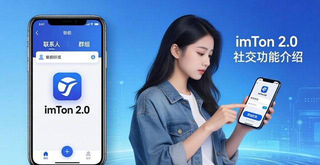network社交_如何通过imToken下载2.0版增强社交网络？_提升社交能力的app