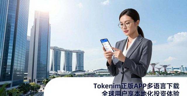 助力官网_助力软件是真的吗_tokenim正版app下载的多语言支持功能，助力全球用户享受本地化的投资体验与服务。