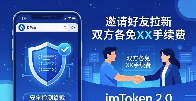 推广app什么意思_imToken下载2.0版的重要功能与用户推广_推广应用下载