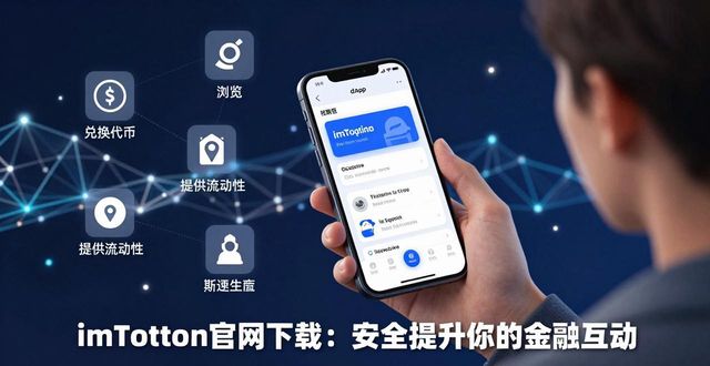 钱包金融的官网网址是什么_如何通过imToken钱包官网下载提升金融互动？_钱包app官网