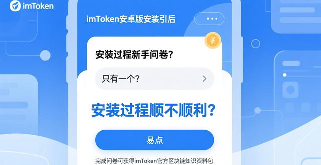 imToken安卓版下载反馈入口_imToken安卓版安装问题收集_学习如何通过imToken安卓版app下载获取用户反馈？