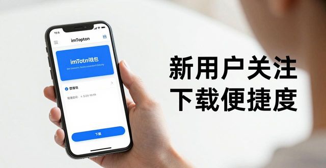 imToken钱包官网地址的用户反馈与市场洞察_钱包入口_钱包黑洞是正品吗