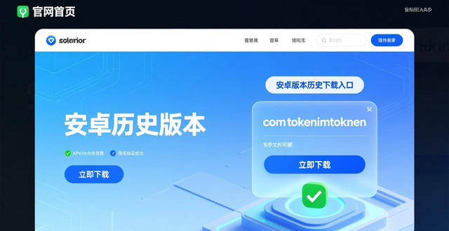 imToken安卓官网下载_历史版本安全验证_如何通过imToken官网下载1.0安卓维持用户信任？
