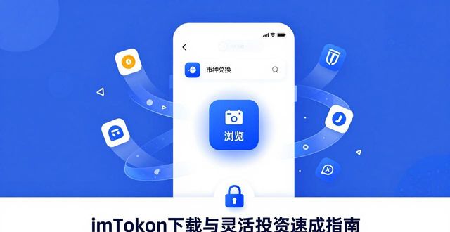 如何通过imToken钱包下载实现灵活投资？_钱包金融兑付最新方案_钱包金融下载