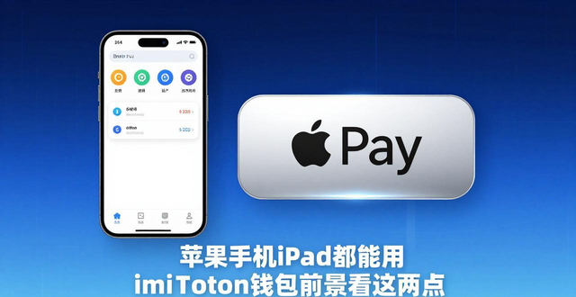 apple钱包支持的应用_iphone钱包用处_imtoken钱包在苹果设备上的应用范围与前景
