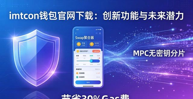 钱包网最新消息_imToken钱包官网下载的创新功能及未来潜力_钱包官方网站