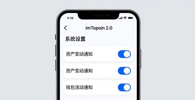 如何在imToken 2.0钱包安卓版中设置通知功能?_安卓系统钱包功能_安卓钱包